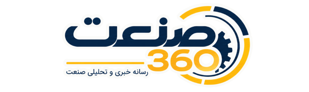 صنعت 360 | رسانه جامع صنعت ایران